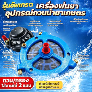 (กวนยาตัวใหญ่+สายกวนยา) 2in1ตัวกรองน้ำยา + ตัวกวนยาในถัง กำจัดศัตรูพืช ยาฆ่าแพลง ถังพ่นยา