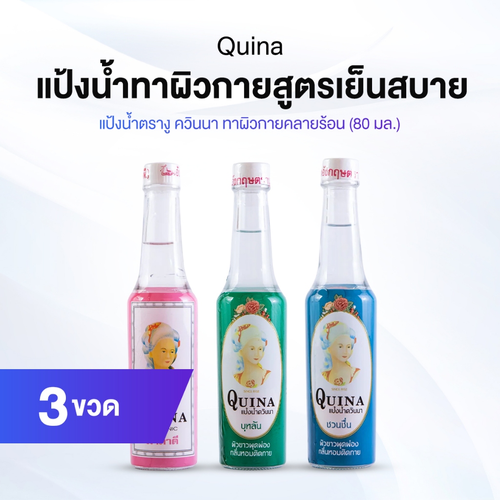 [หอมเย็นครบเซ็ต] แป้งน้ำควินนา ตรางู รวม 3 กลิ่นยอดฮิต (3 ขวด) ผลิตภัณฑ์ทาผิวกายสูตรเย็น ดับร้อนสบายผิว