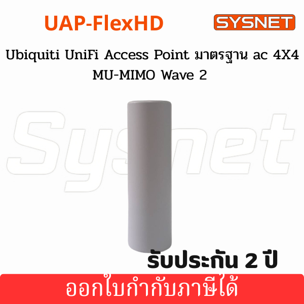 Ubiquiti UniFi UAP-FlexHD Access Point มาตรฐาน ac 4X4 MU-MIMO Wave 2 ความเร็วสูงสุด 1.733Gbps