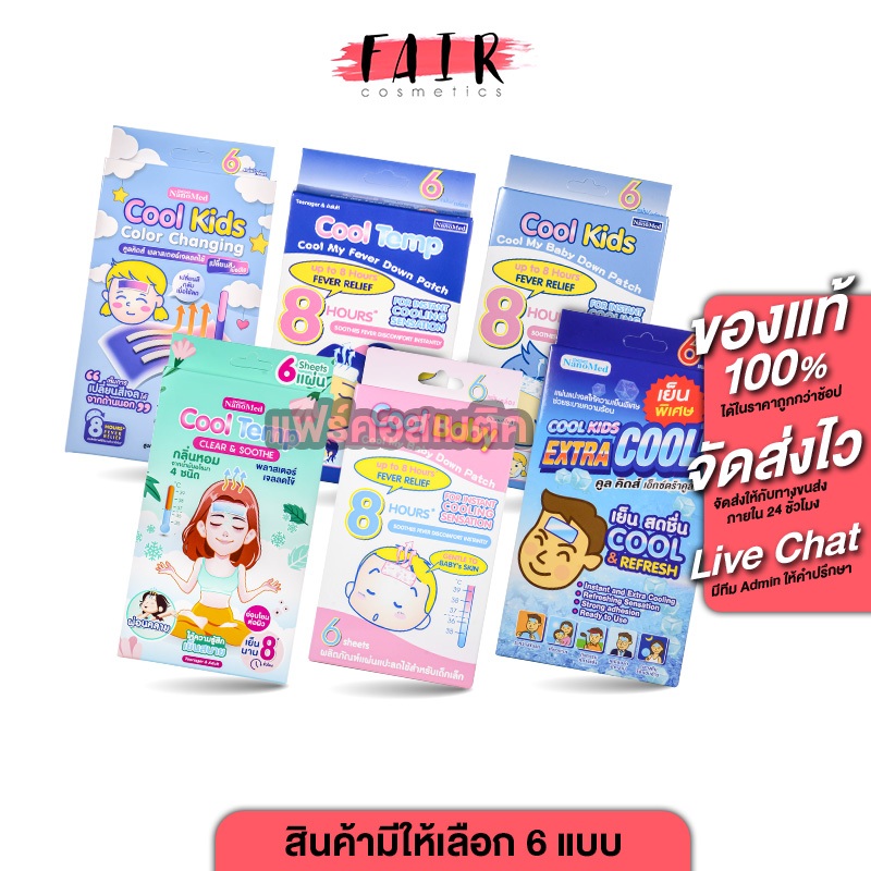 NanoMed Cool Baby/ Kids Extra Cool/Kids/Temp นาโนเมด คูล เบบี้/คิดส์ เอ็กตาร์ คูล/คิดส์/เทมป์[สินค้ามีให้เลืก 4 แบบ]