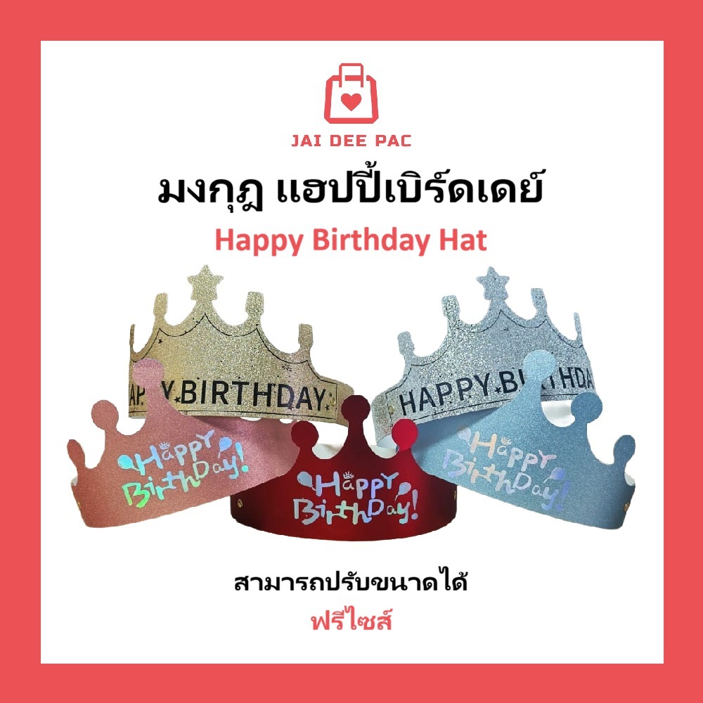 (1 ชิ้น) หมวกมงกุฎ แบบพับได้ Happy Birth day ปรับขนาดได้ใช้ได้ทั้งเด็กและผู้ใหญ่ สินค้าทำจากกระดาษ