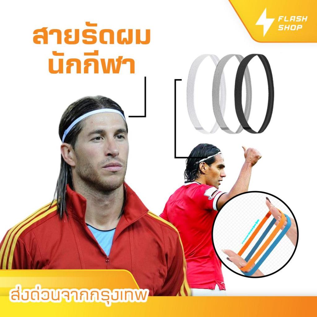 สายคาดผมนักกีฬา สายรัดผมนักฟุตบอล ซับเหงื่อ รัดผม  Headband กลางแจ้ง