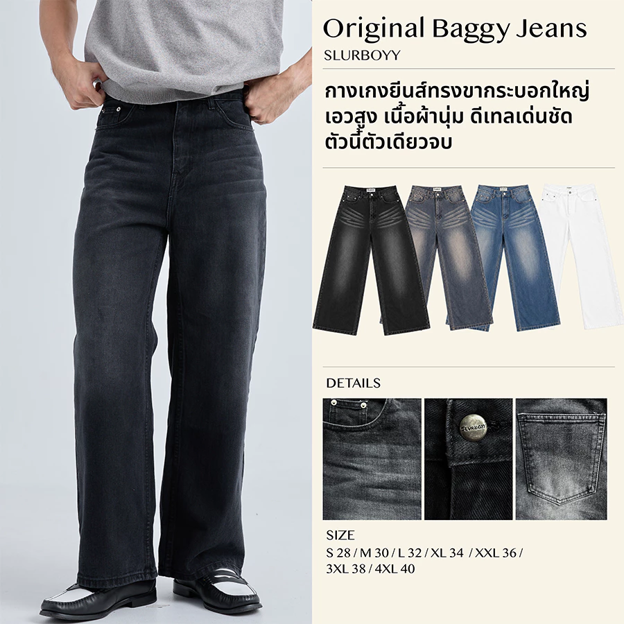 (ส่งด่วน กทม 4 ชม.) SLURBOYY Original Baggy Jeans กางเกงยีนส์ทรงขากระบอกใหญ่ (P0051)