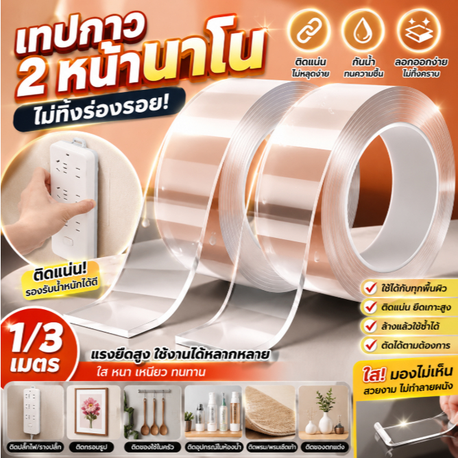 เทปกาวสองหน้านาโ ติดแน่นรับน้ำหนักได้ดี ติดได้กับผนัง กระจก และกระเบื้องหลายพื้นผิว ลอกออกไม่ทิ้งรอย ล้างน้ำแล้วใช้ซ้ำได