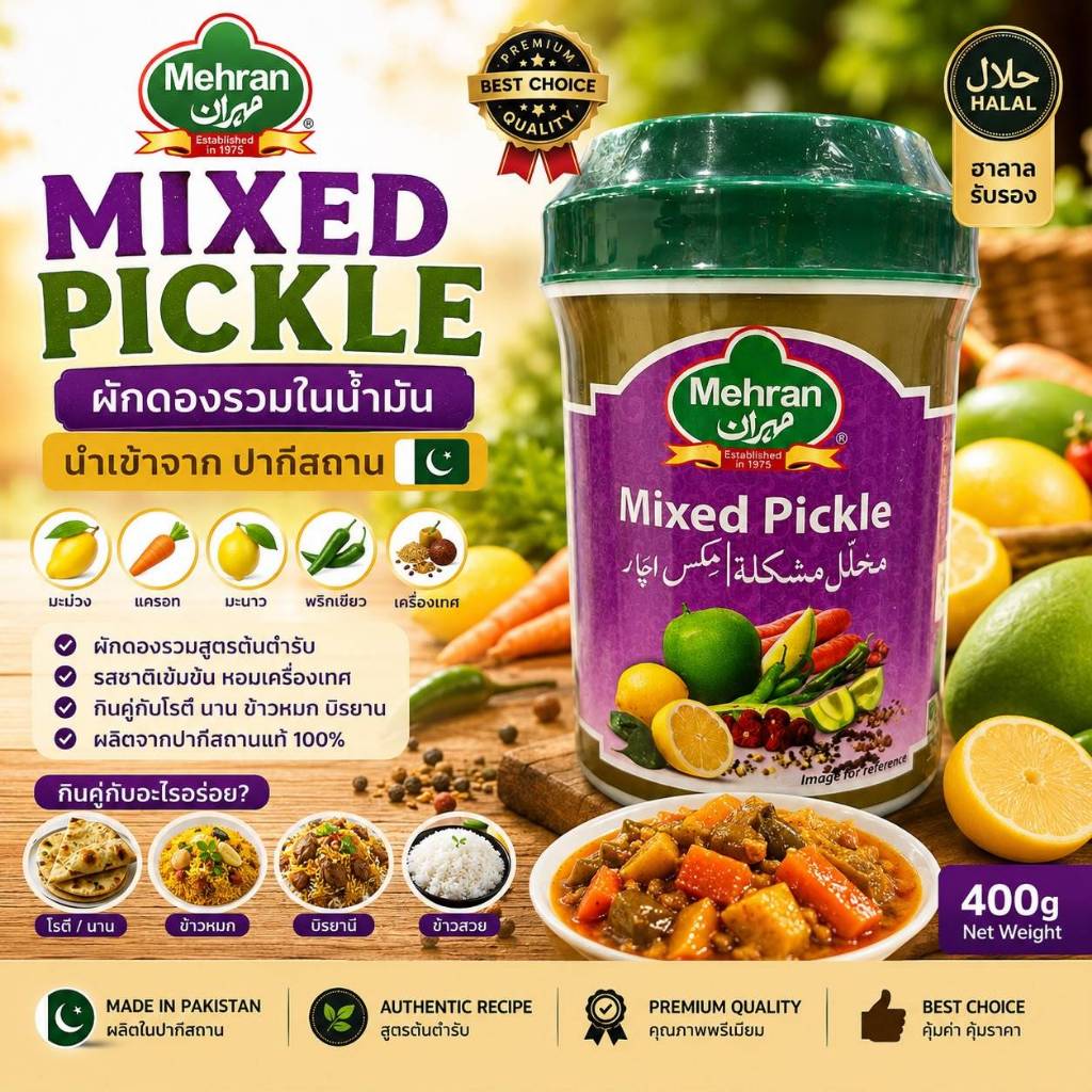 Mehran Mixed Pickle 400g ผักดองรวมในน้ำมัน อาจาร์ปากีสถาน Pakistani Mixed Achaar Halal นำเข้าจากปากีสถาน
