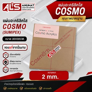 แผ่นอะคริลิคใส หนา 1.5-5 มิล cosmo (SUMIPEX) ขนาด30*30cm.