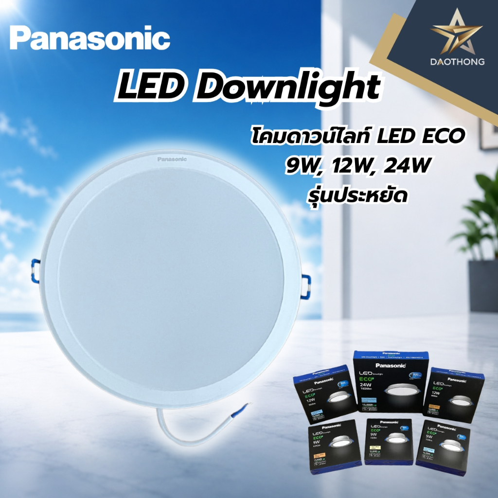 Panasonic โคมดาวน์ไลท์  LED ECO รุ่นประหยัด 9W, 12W, 24W / วอร์มไวท์ 3000K, คูลไวท์ 4000K, เดย์ไลท์6