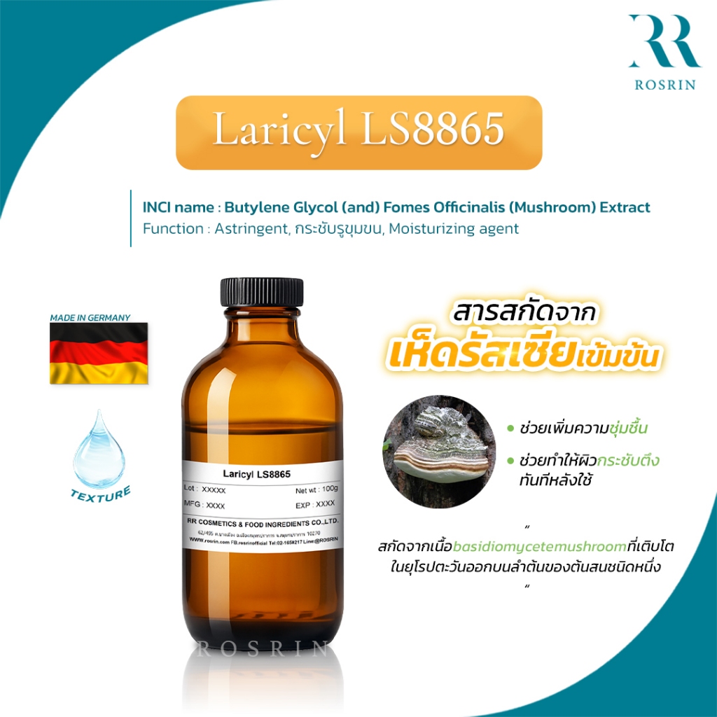 สารสกัดเห็ดรัสเซียเข้มข้น Laricyl LS8865  แอคทีฟกระชับรูขุมขน ช่วยทำให้ผิวกระชับตึงทันทีหลังใช้