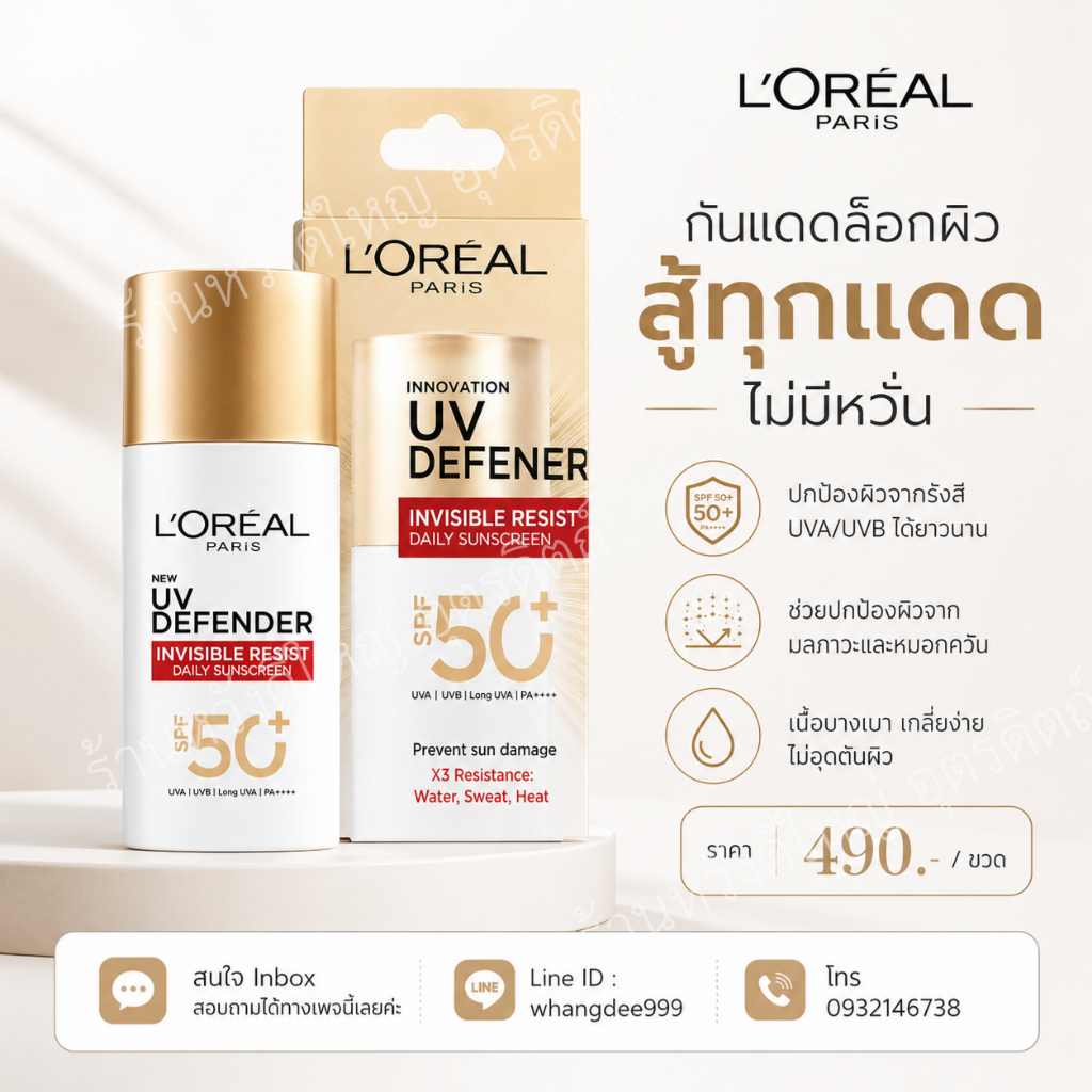 เซรั่มกันแดด Loreal Paris UV Defender Invisible Fluid SPF50+ PA++++ ปกป้องผิวจากรังสี UVA/UVB 50ml
