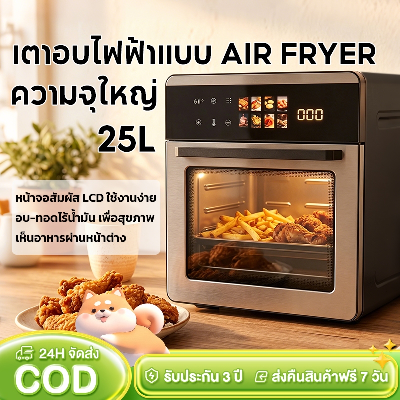 รุ่นใหม่ หม้อทอดไร้มัน 25 ลิตร Air fryer oven อเนกประสงค์ หน้าจอสัมผัส โปรแกรมทำอาหารอัตโนมัติ 2in1 อบ+ทอด