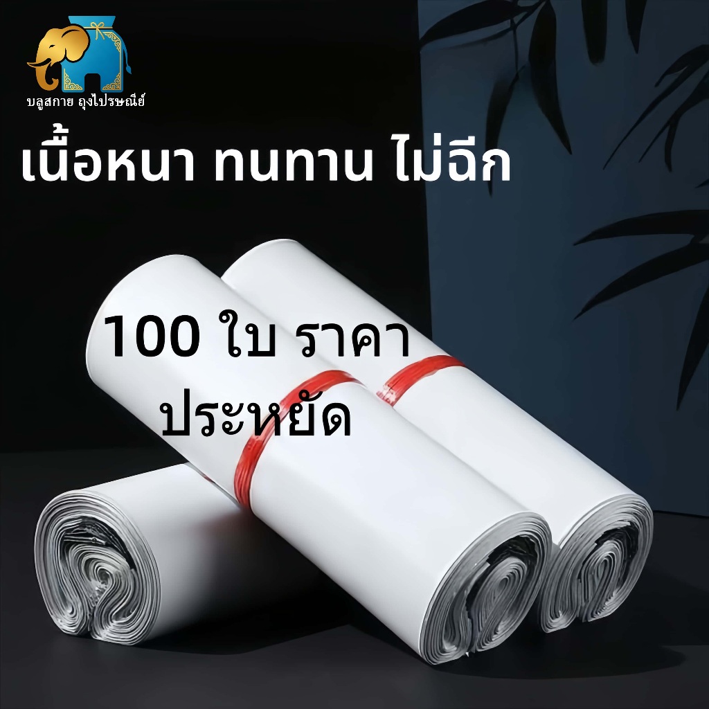 ถุงไปรษณีย์ กันน้ำ 100 ใบ ถุงแพ็คสินค้า ซองพัสดุ มีกาวในตัว เหนียว ไม่ขาดง่าย ป้องกันความชื้น หลายขนาด
