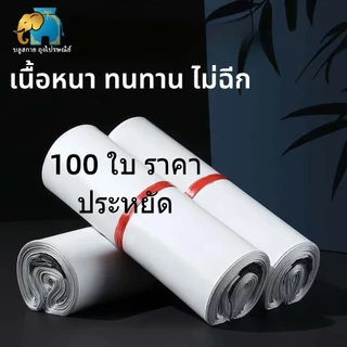 ถุงไปรษณีย์ กันน้ำ 100 ใบ ถุงแพ็คสินค้า ซองพัสดุ มีกาวในตัว เหนียว ไม่ขาดง่าย ป้องกันความชื้น หลายขนาด