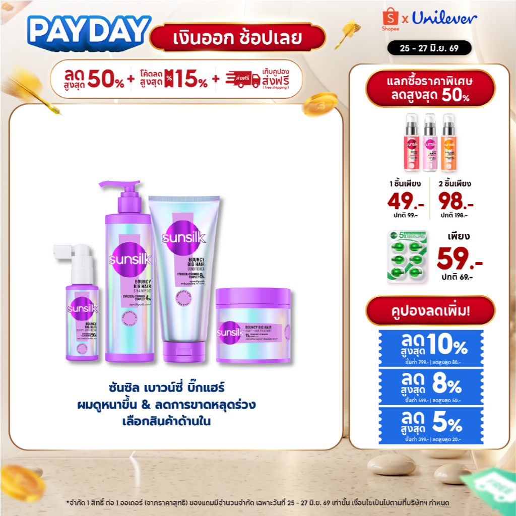 ใหม่ !! ซันซิล แชมพู + ครีมนวด เบาวน์ซี่ บิ๊กแฮร์ 350มล.+320มล. x1 [เลือกเซ็ทด้านใน]