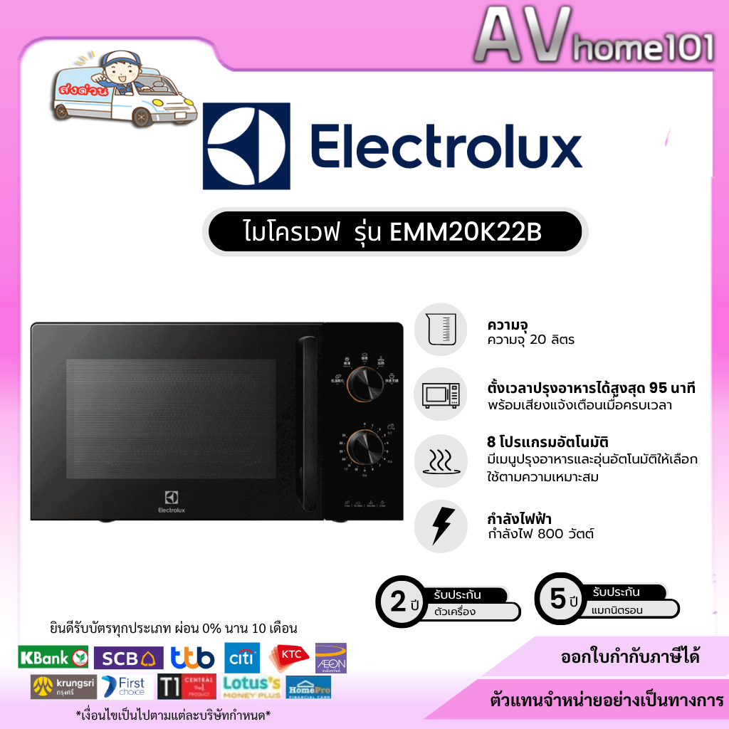 ไมโครเวฟ ELECTROLUX EMM20K22B 20 ลิตร