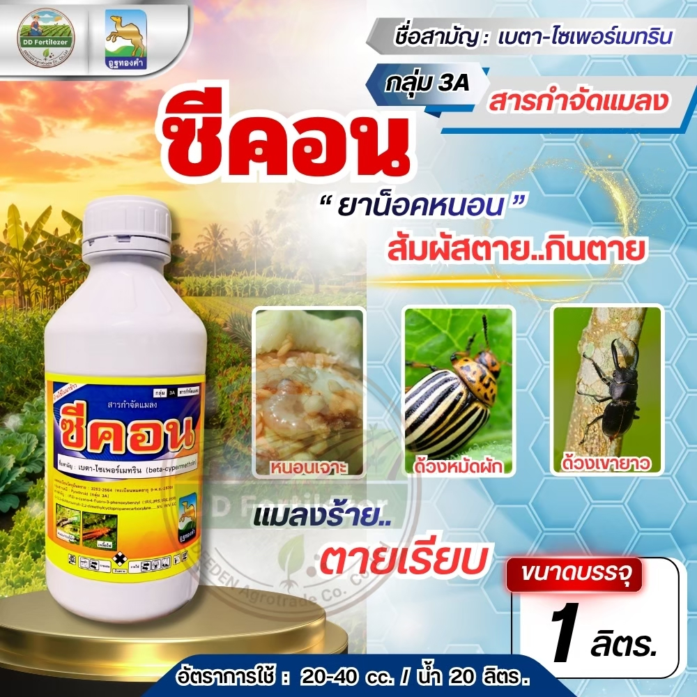 ซีคอน #เบตาไซฟลูทริน ขนาด 1 ลิตร ยาน็อคหนอนถูกตัวตาย กินตาย