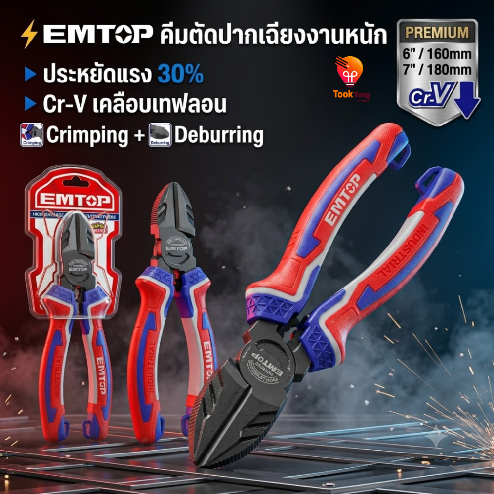 EMTOP คีมตัดปากเฉียงสำหรับงานหนัก CR-V 6 นิ้ว รุ่น EPLRD0621 7 นิ้ว รุ่น EPLRD0721 รุ่นผ่อนแรง (ลดแรงกด)