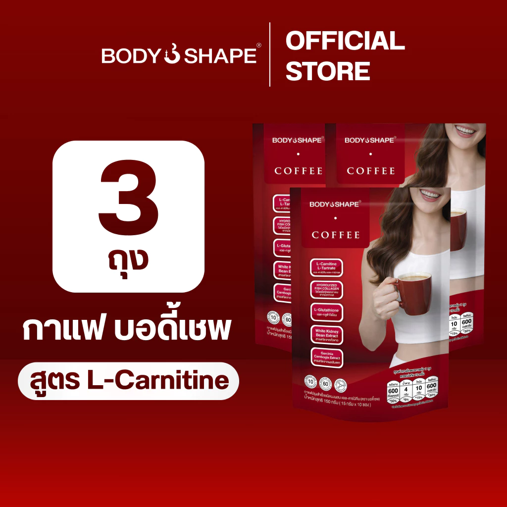 Body Shape Coffee + L-Carnitine กาแฟผสมแอล-คาร์นิทีน 3 ถุง 30 ซอง