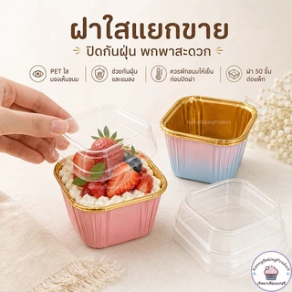 🌈ส่งฟรี🌈 ถ้วยคัพเค้กสี่เหลี่ยม 50ใบ/แถว ถ้วยคัพเค้ก ถัวยกระดาษคัพเค้ก ถัวยกระดาษ ถ้วยกระดาษฟลอย์รูปสี่เหลี่ยม