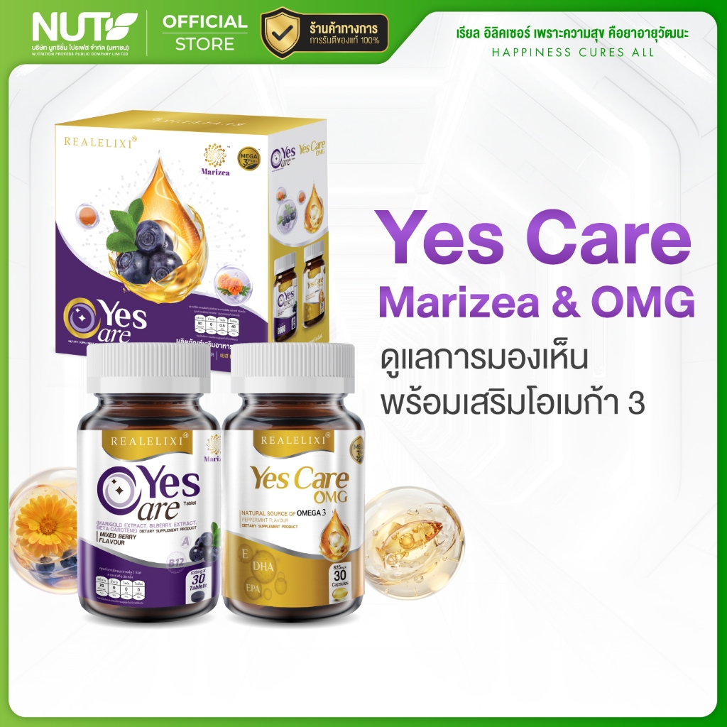 [1 กล่อง 2 ขวด] Yes Care Marizea + Yes Care OMG
