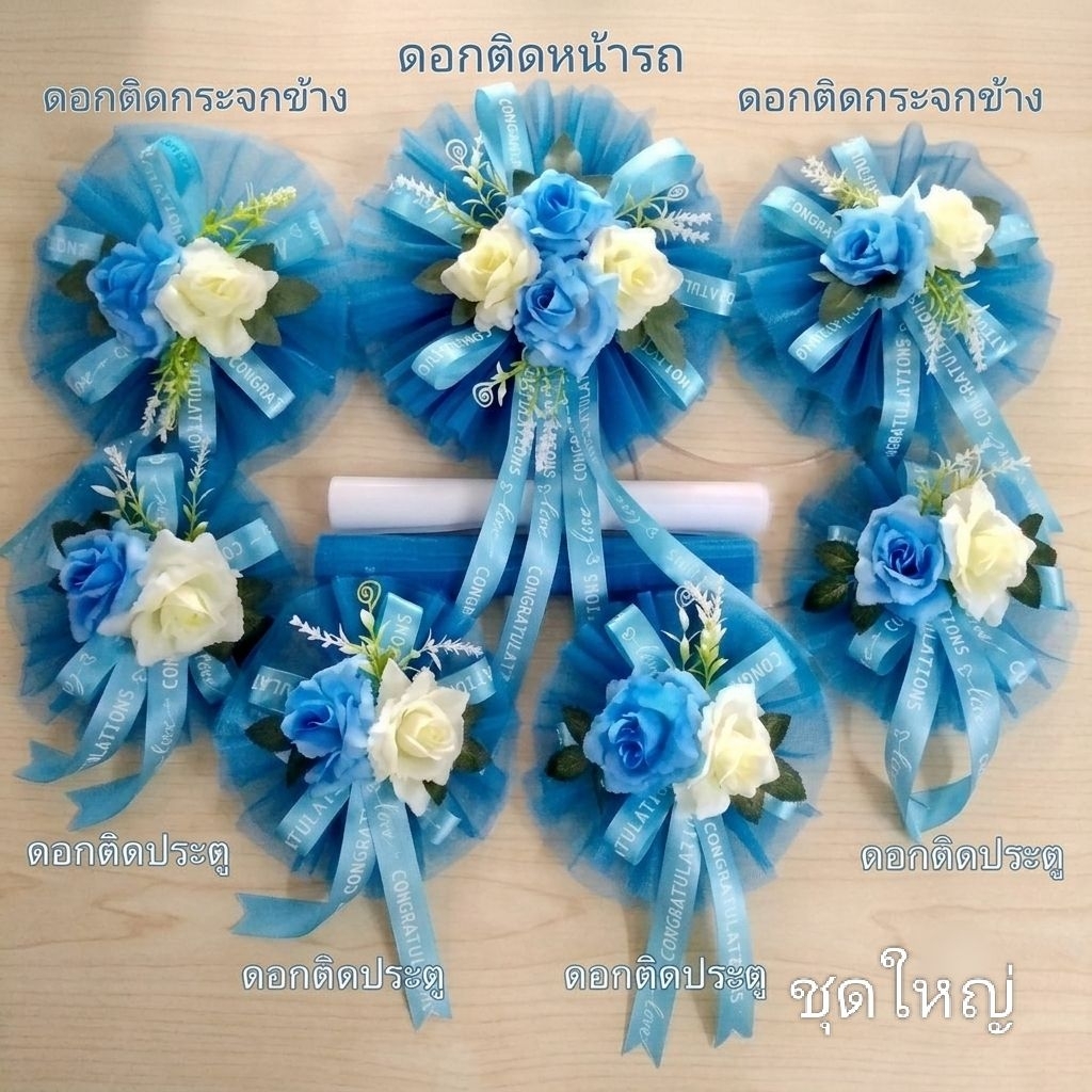 ดอกไม้ตกแต่งรถแต่งงานโทนสีฟ้าขาว