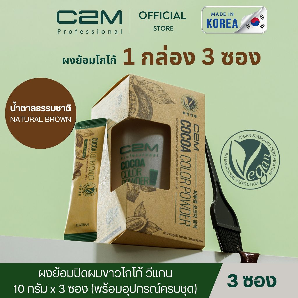 C2M[ซีทูเอ็ม] ยาย้อมปิดผมขาววีแกนโกโก้ ชนิดผง น้ำตาลธรรมชาติ (3ซอง)/COCOA COLOR POWDER NATURAL BROWN