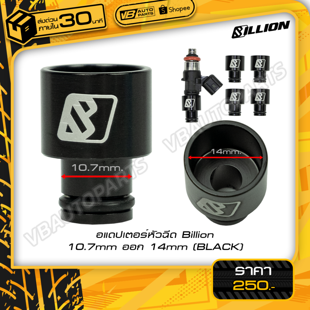 อแดปเตอร์หัวฉีด Billion 10.7mm ออก 14mm(BLACK)