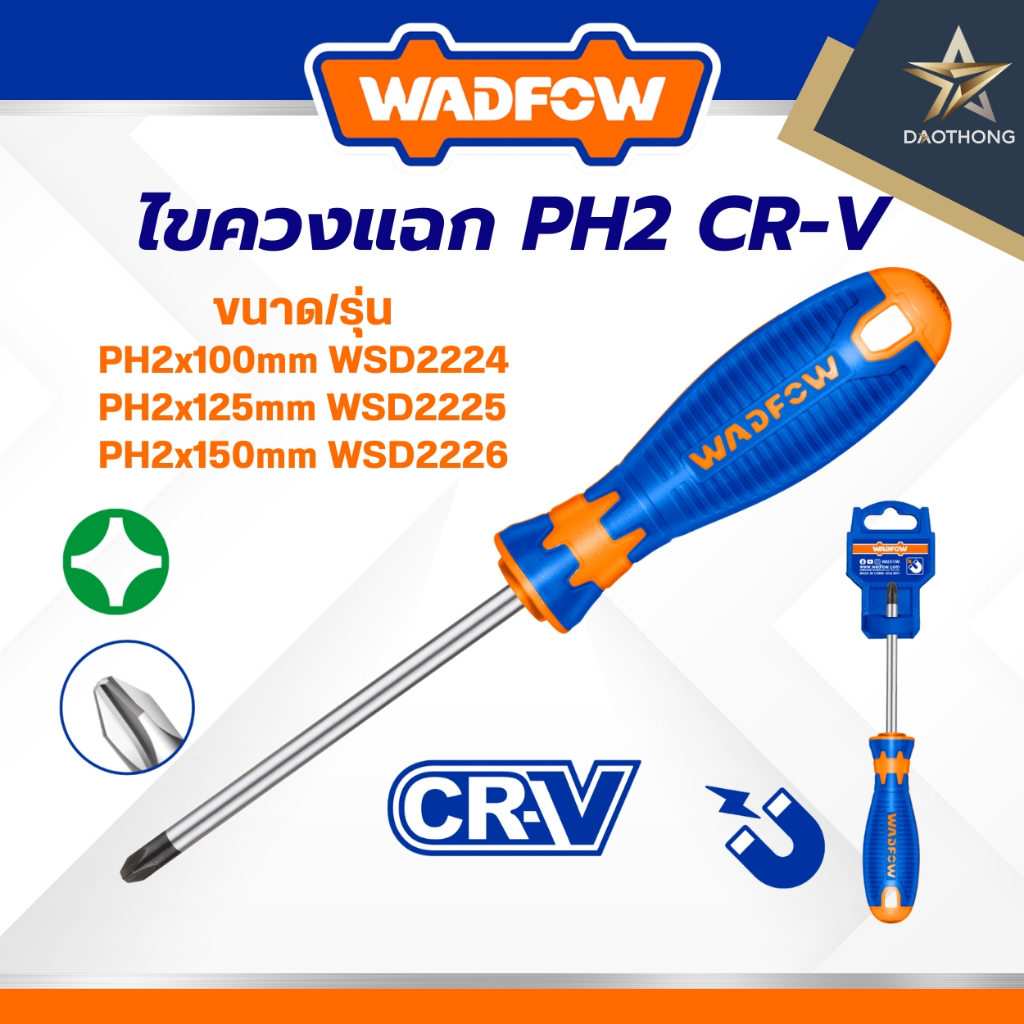 WADFOW  ไขควงแฉก PH2 CR-V ขนาด 100 mm รุ่น WSD2224, ขนาด 125 mm รุ่น WSD2225, ขนาด 150 mm รุ่น WSD22