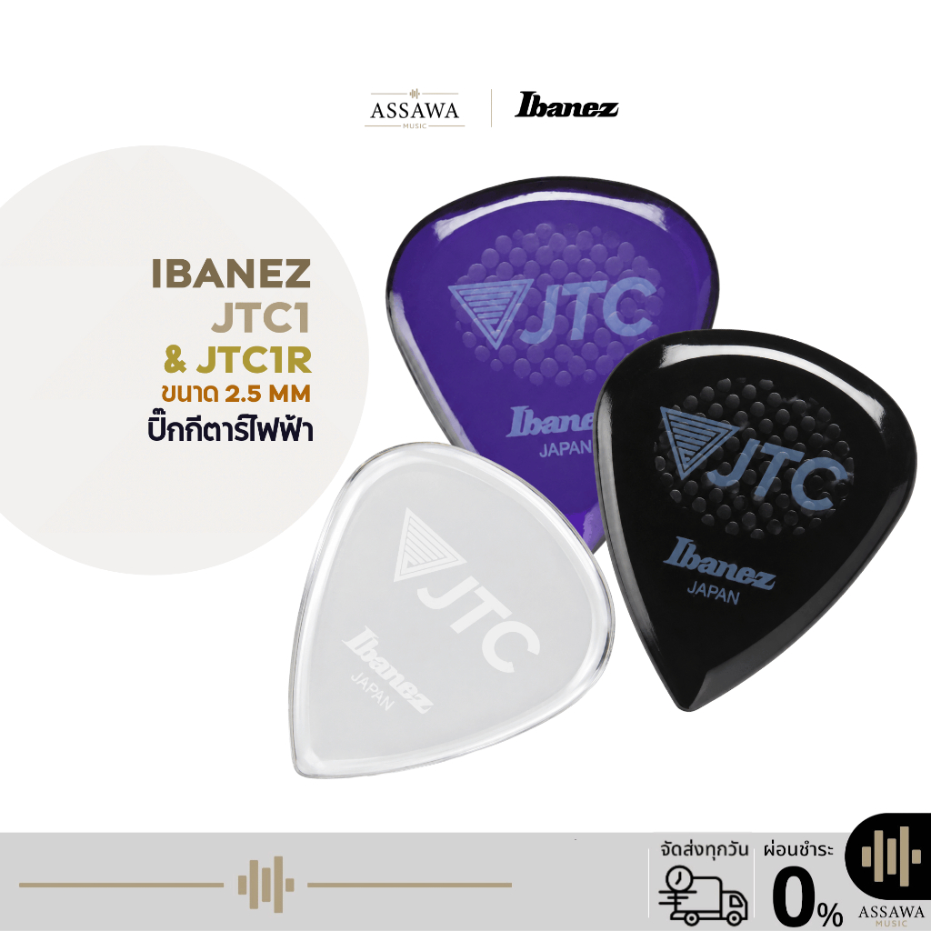 (ขายแยกชิ้น) ปิ๊กกีต้าร์ Ibanez JTC1 & JTC1R ขนาด 2.5 mm วัสดุ Copolyester Assawamusic