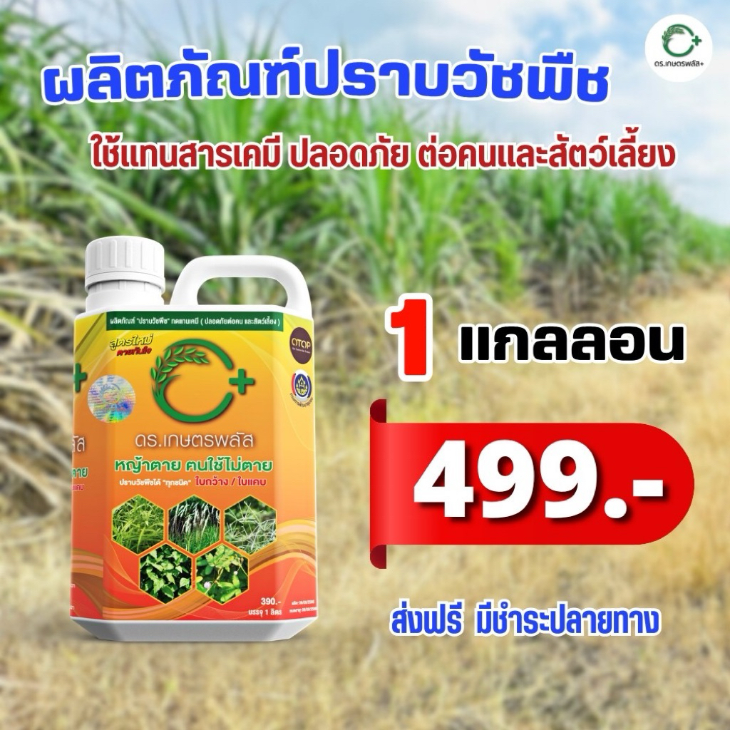 โปรโมชั่นพิเศษ 1 แกลลอน ดร.เกษตรพลัส ของแท้จากบริษัท!!! ระวังสินค้าลอกเลียนแบบ