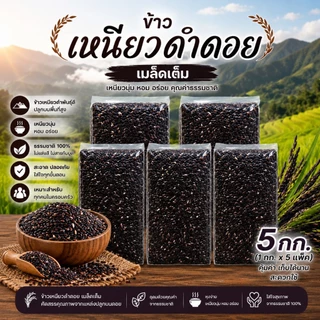 ข้าวเหนียวดำดอย แพคสุญญากาศ 5 กิโลกรัม สด ใหม่ ตราทรัพย์ธนา
