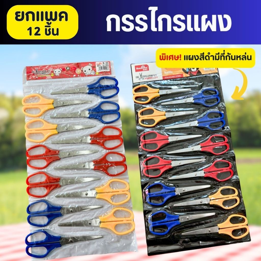 กรรไกรคละสี 6.5 นิ้ว แผงละ 12 ชิ้น ใบมีดคม แข็งแรง ตัดกระดาษ งานฝีมือ และงานทั่วไป