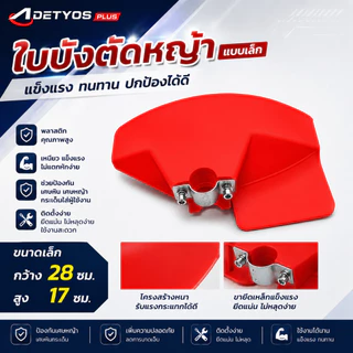 ใบบังหญ้า จานบังหญ้า ใบกันหญ้า ฝาบังเครื่องตัดหญ้า สำหรับเครื่องตัดหญ้าแบบสะพาย พลาสติก ใช้ได้กับทุกรุ่น