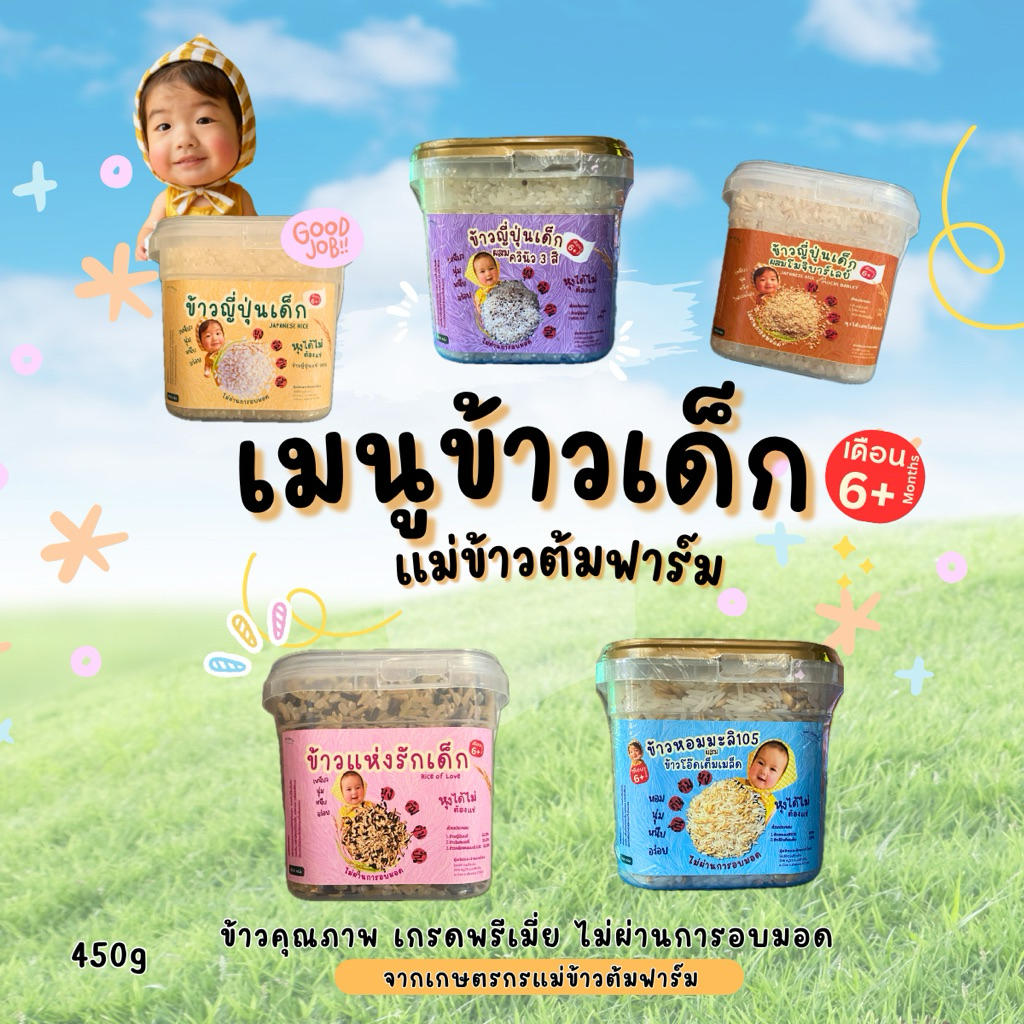 ข้าวเด็ก แม่ข้าวต้มฟาร์ม สำหรับเด็ก 6เดือนขึ้นไป หุงได้เลยไม่ต้องแช่ ผสมมาให้แล้ว ที่สำคัญไม่ผ่านการออมมอด