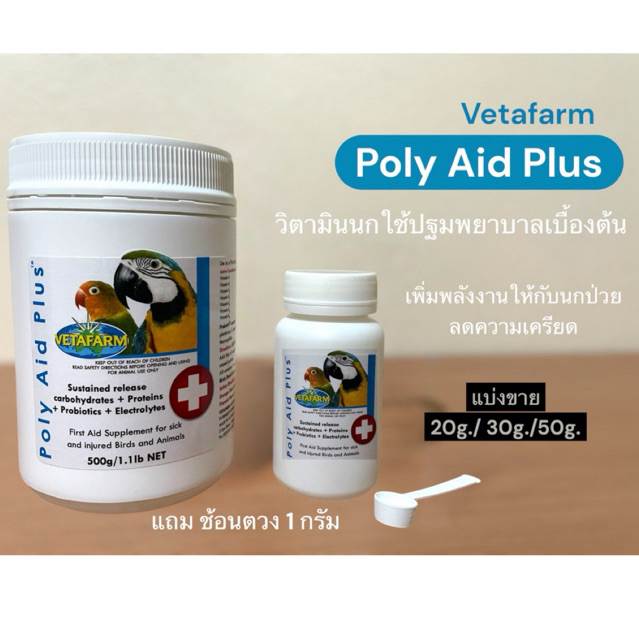 Poly Aid Plus วิตามินปฐมพยาบาลเบื้องต้น ช่วยเสริมพลังงาน ฟื้นฟูนกที่มีอาการป่วย เครียดและบาดเจ็บ (แบ่งขาย)