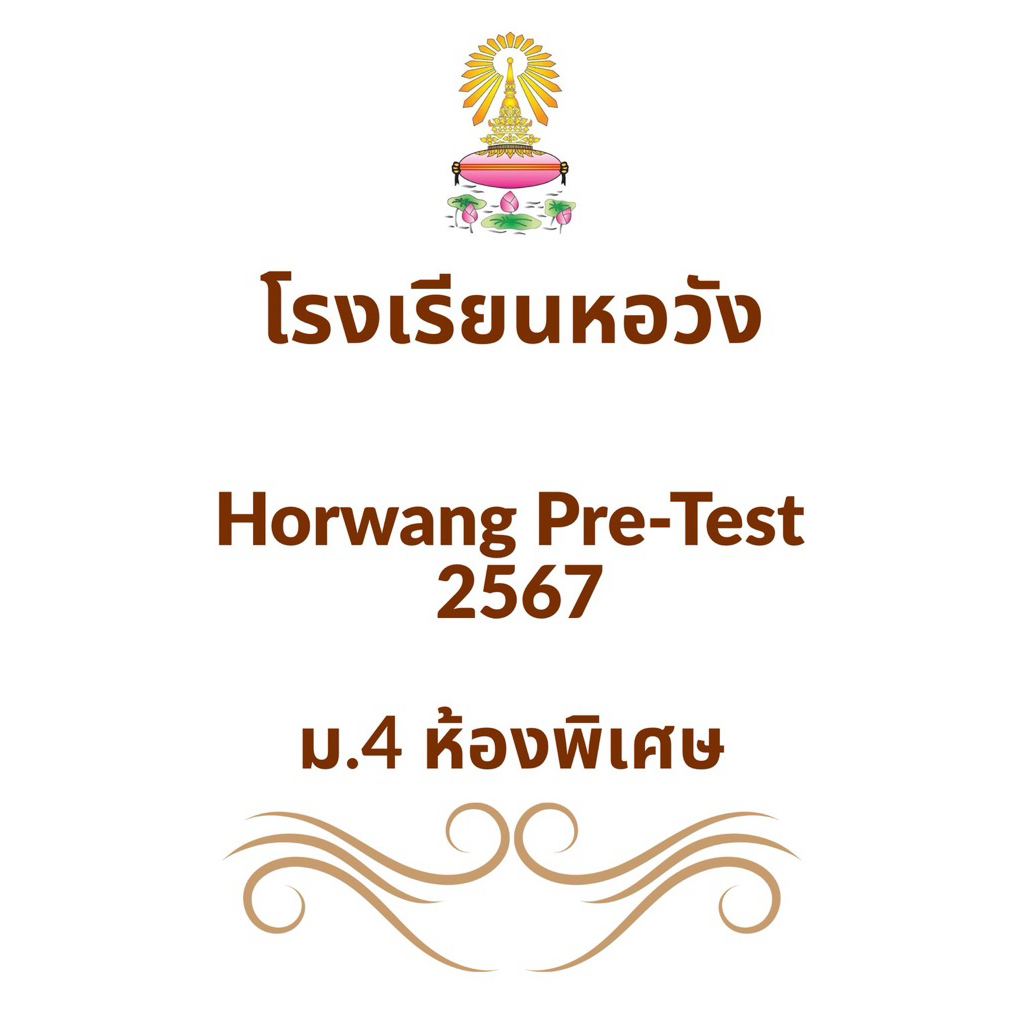 เฉลย Pre-test ของโรงเรียนหอวัง ม.4 ห้องเรียนพิเศษ ปี 2567