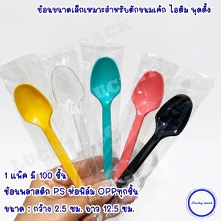 (100 ชิ้น) ช้อน(ขนาดเล็ก)ขนมพลาสติกยาว 12.5 ซม. ห่อฟิล์มทุกชิ้น สีใส ,เหลือง ,ชมพู ,เขียว