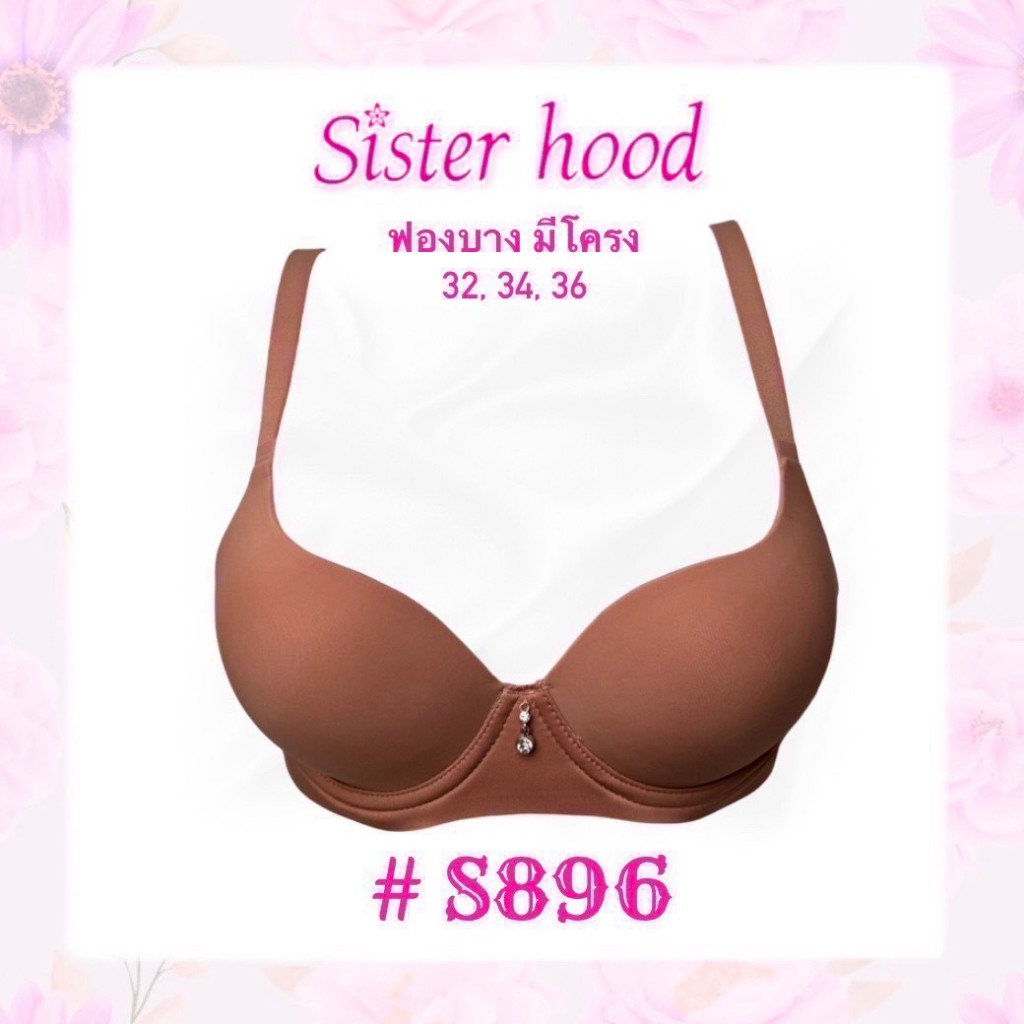 เสื้อในฟองบาง sisterhood #896