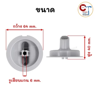 ลูกบิดสำหรับเครื่องซักผ้า SAMSUNG ถังคู่ (1ชิ้น) แท้ WT10J7, WT12J7, WT13J7,WT15J7,WT16J8 ขนาดกว้าง 64mm สูง 40mm หัวมน