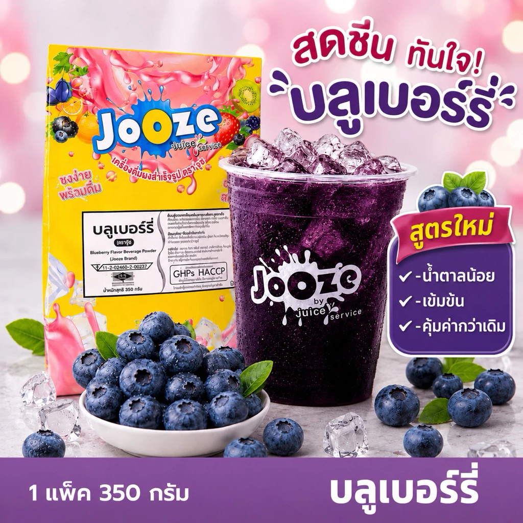 ผงเครื่องดื่มสำเร็จรูป ตราจูซ ขนาด 350 กรัม รส บลูเบอร์รี่