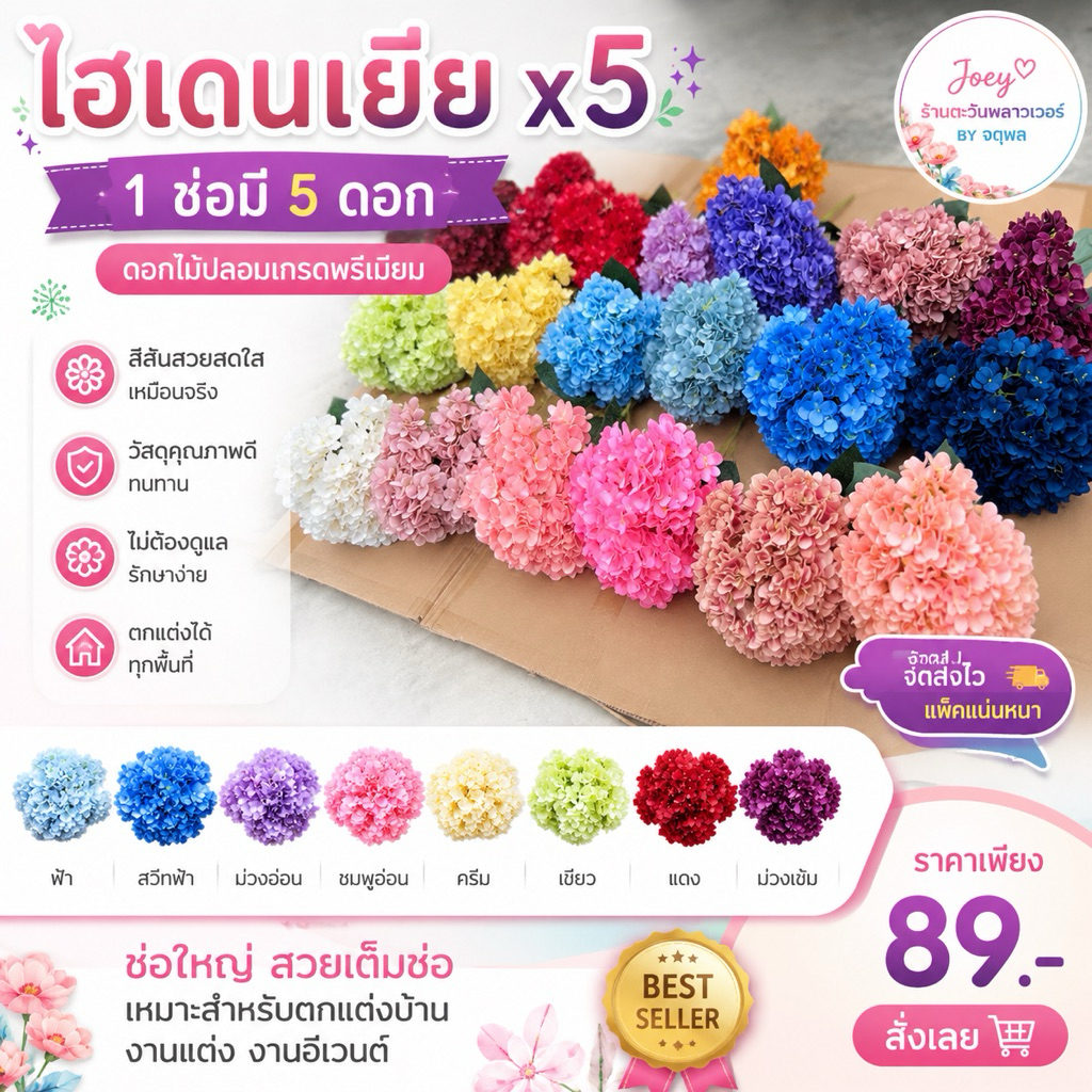 ดอกไฮเดนเยียปลอม  x5  |