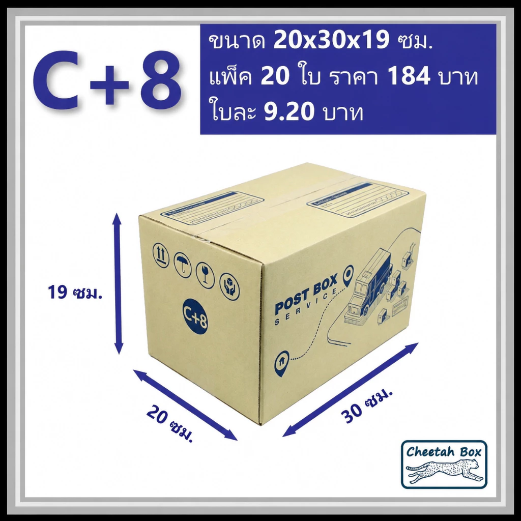 กล่องพัสดุ C+8 พิมพ์ลาย (Cheetah Box) ลูกฟูก 3 ชั้น ขนาด 20W x 30L x 19H cm.