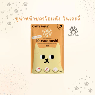 [ยกโหล] Cat's Taste อาหารเปียกแมว สำหรับแมวทุกสายพันธุ์ กินได้ทุกวัน 1 ปีขึ้นไป 70-75 กรัม [12 ซอง]