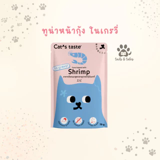 [ยกโหล] Cat's Taste อาหารเปียกแมว สำหรับแมวทุกสายพันธุ์ กินได้ทุกวัน 1 ปีขึ้นไป 70-75 กรัม [12 ซอง]