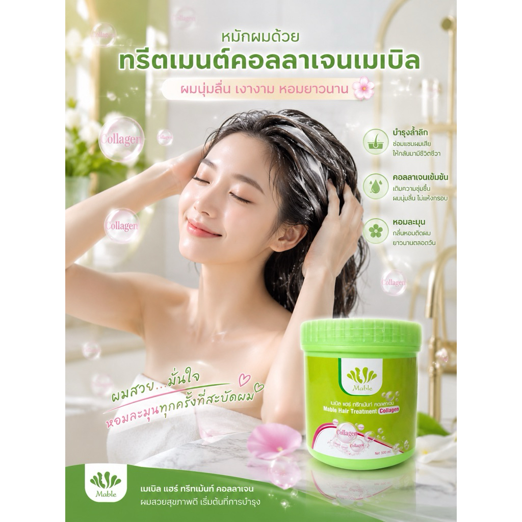 Mable Collagen Hair Treatment เมเบิ้ลคอลลาเจนแฮร์ทรีทเมนท์ (ฟื้นฟูผมแห้งเสีย​ เพิ่มความชุุ่มชื้น​)​