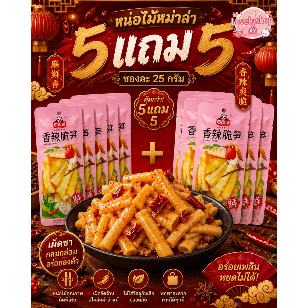 [Aryyosmile] 5แถม5 หน่อไม้จีนหม่าล่า ต้นตำหรับจีน 25กรัม รสชาติเผ็ดอร่อยจัดจ้าน