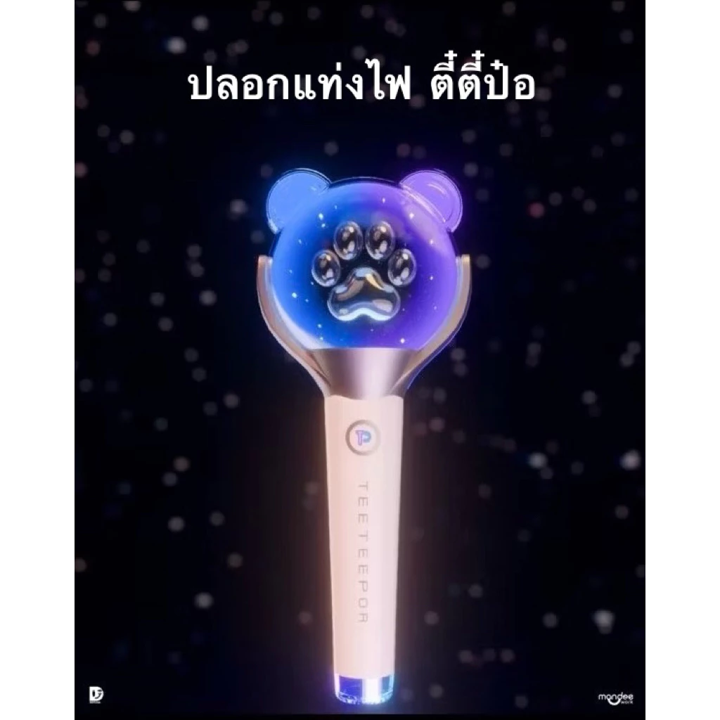 ปลอกแท่งไฟ ตี๋ตี๋ป๋อ TEETEEPOR ทันคอน 24/07/69