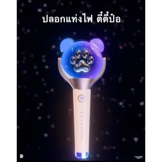 ปลอกแท่งไฟ ตี๋ตี๋ป๋อ TEETEEPOR ทันคอน 24/07/69