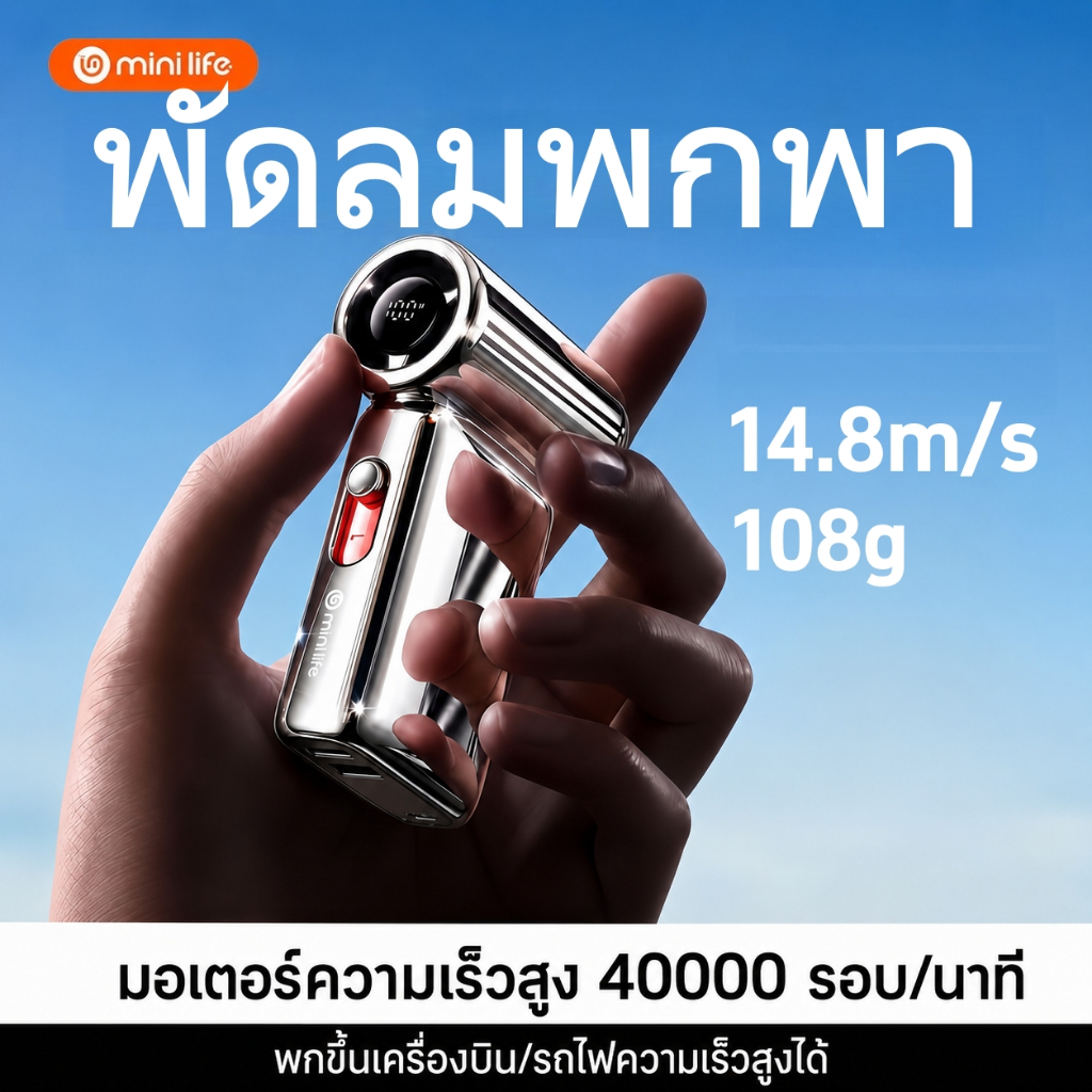 minilife【40000RPM】พัดลมพกพา เย็นชื่นใจในพริบตา พัดลมแบตเตอรี่ไร้สาย LED พัดลมมือถือ พัดลมเล็ก พัดลม usb mini fan Pro