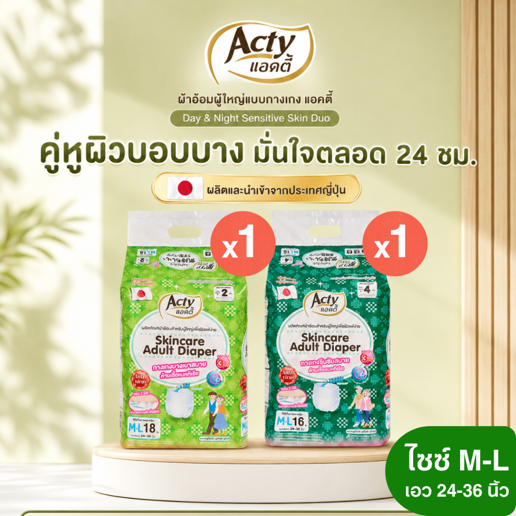 แอคตี้ ACTY ผ้าอ้อมผู้ใหญ่แบบกางเกงเพื่อผิวแพ้ง่าย ผลิตญี่ปุ่น M-L ซึมซับปกติ 1 ห่อ ซึมซับมาก 1 ห่อ