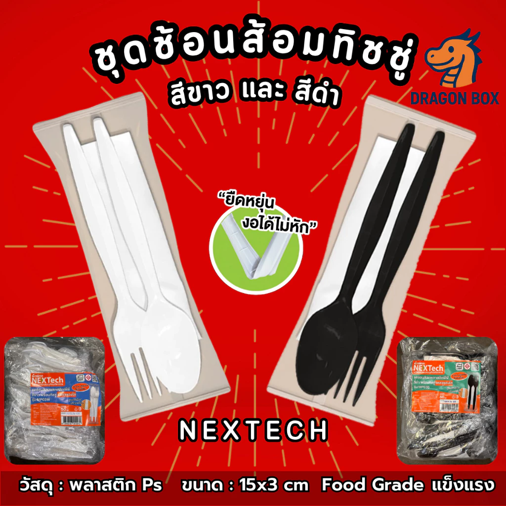 [50 ชุด] ชุดช้อนส้อมพลาสติกทิชชู่ สีดำ/ สีขาว ยี่ห้อ NEXTECH Dragonbox ชุดช้อนส้อมทิชชู่